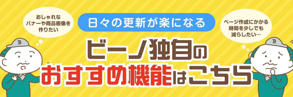 ビーノ独自のおすすめ機能
