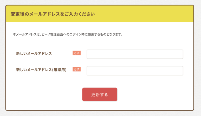 新しいメールアドレスの登録