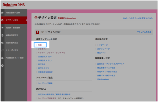 楽天RMS【看板】設定の削除手順その2