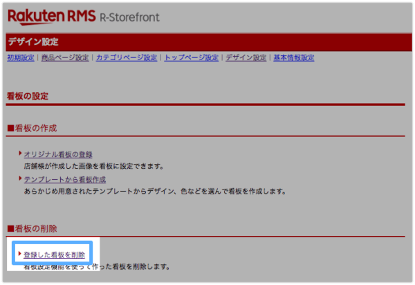 楽天RMS【看板】設定の削除手順その3