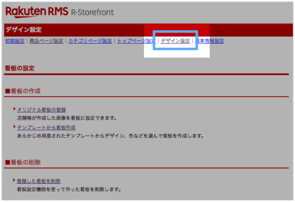 楽天RMS【看板】設定の削除手順その4