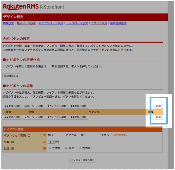 楽天RMS【看板】設定の削除手順その6