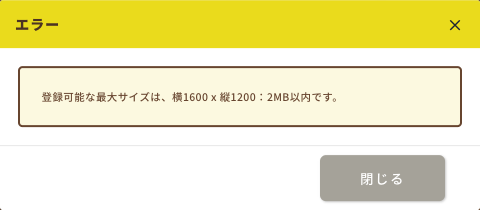 画像追加時のエラー表示
