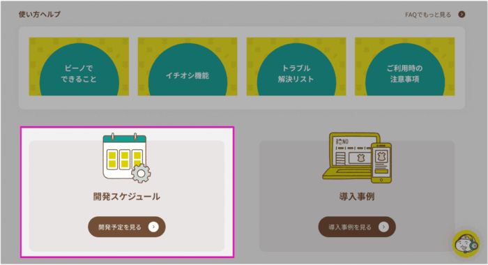 開発スケジュールリンク
