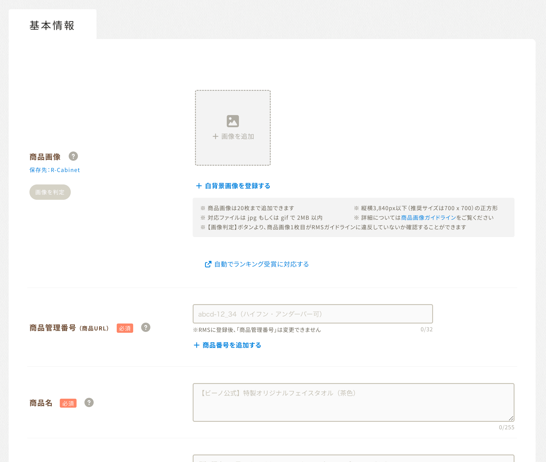 ビーノ商品登録機能の基本情報設定画面