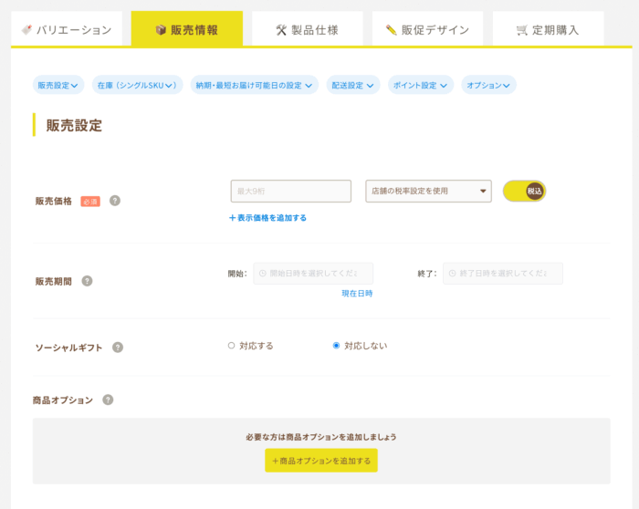 ビーノ商品登録機能の販売情報設定画面