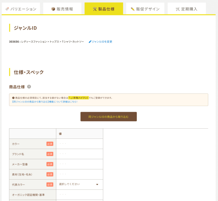 ビーノ商品登録機能の製品仕様設定画面