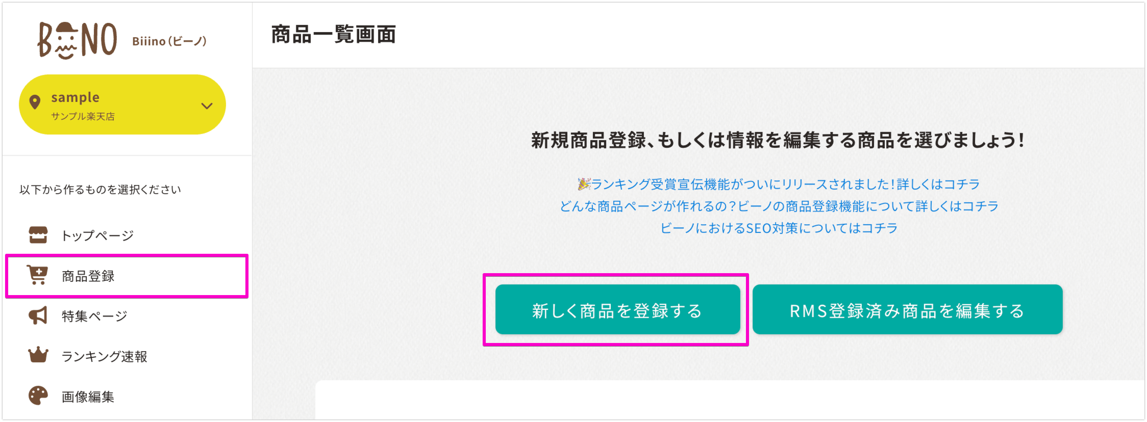 ビーノ商品登録機能