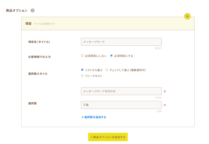 ビーノの商品オプション設定