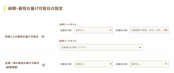 納期・最短お届け可能日の設定