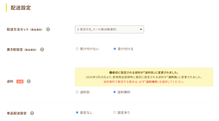 配送設定