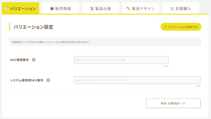 ビーノ商品登録機能のバリエーション設定画面