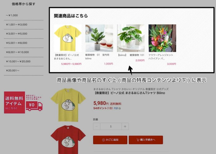 ビーノの関連商品表示イメージ