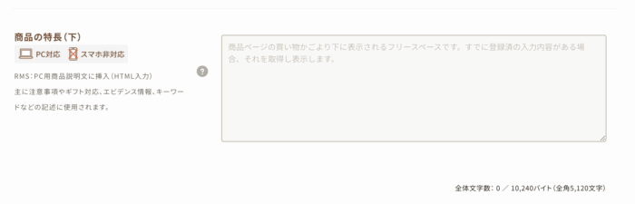 【商品の特長（下）】PC用商品説明文の編集