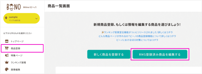 ビーノ商品登録機能RMS登録済み商品の編集