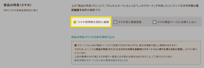 「スマホ用情報を個別に編集」チェック箇所
