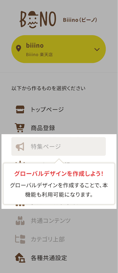 ビーノ管理画面のメニュー選択画面。特集ページがまだ利用できない状態