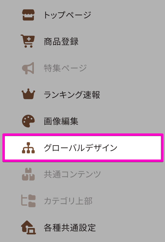 メニュー選択画面でグローバルデザインをクリックする位置
