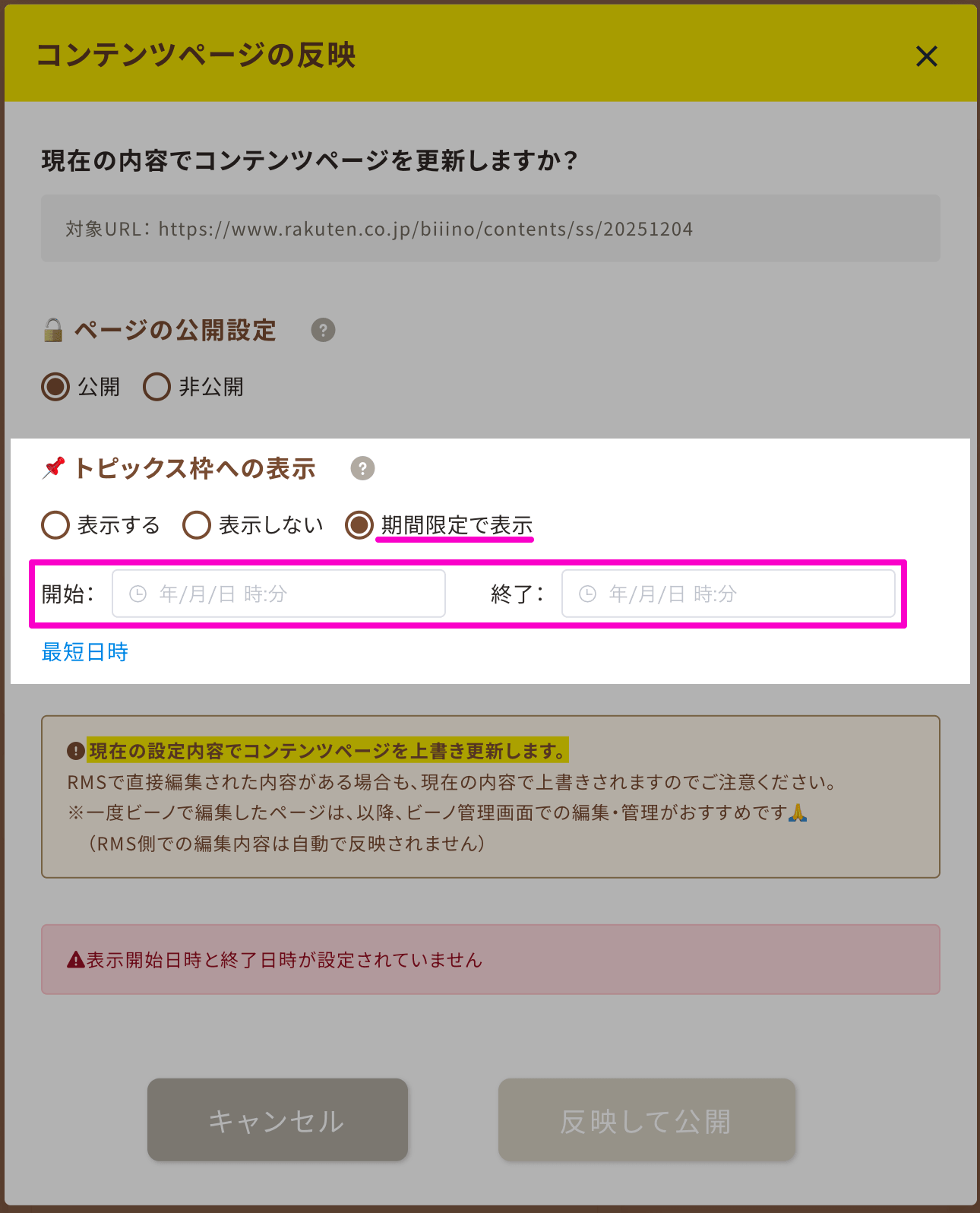 RMS連動特集ページ反映確認画面