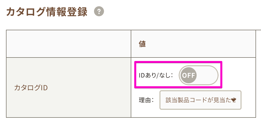 カタログIDあり/なし（ON/OFF）設定箇所