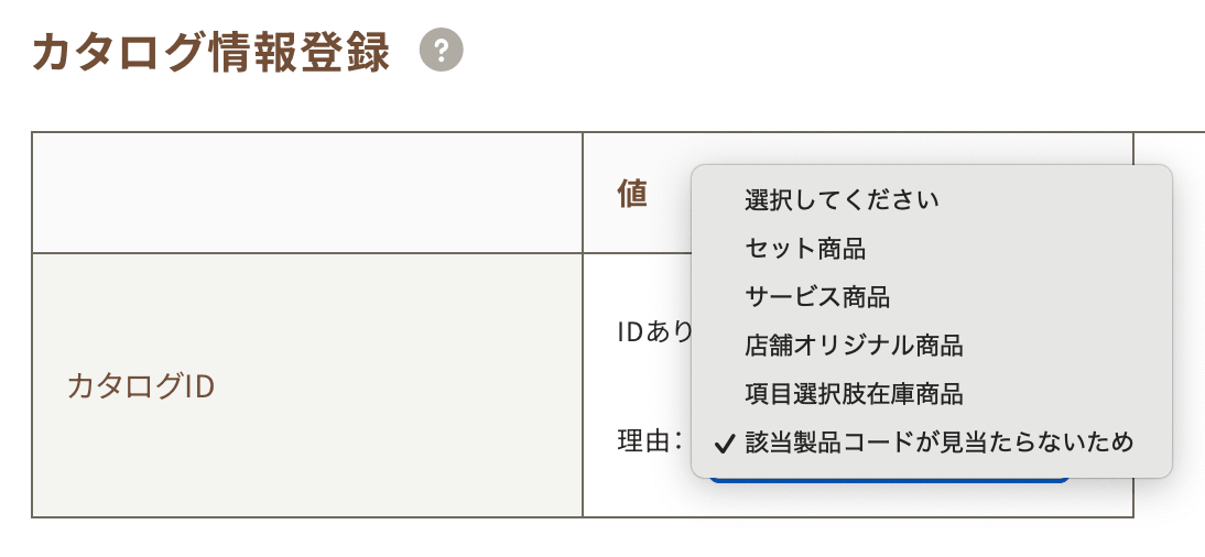カタログIDなしの理由選択リスト