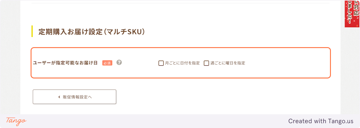 定期購入タブ > ユーザーが指定可能なお届け日