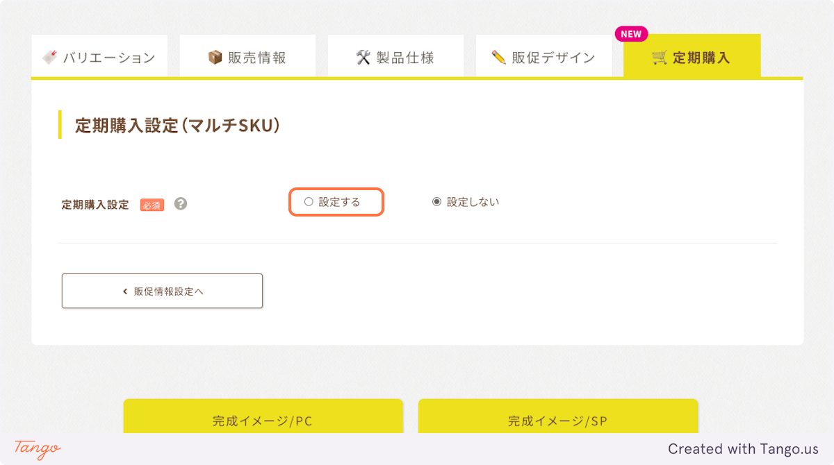 定期購入タブ > 定期購入設定