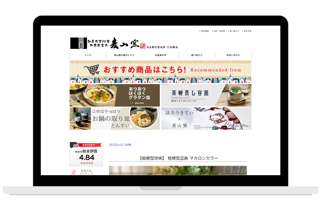 Biiino導入事例。直送 和食器窯元 麦山窯様の楽天市場商品ページデザイン。