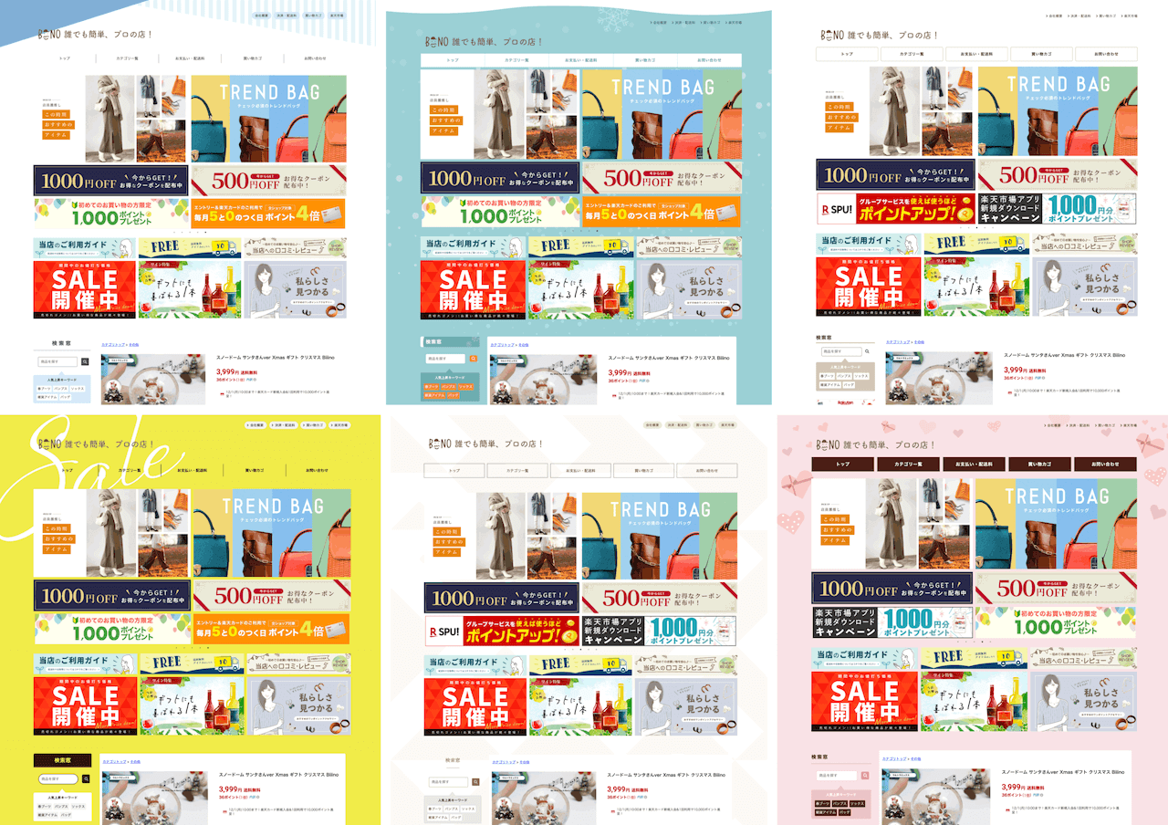 Biiinoのデザインテンプレート例。楽天市場向けに最適化されたテンプレートの一部。