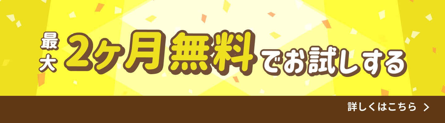ビーノの無料お試し申し込みバナー。最大2ヶ月間、初期費用なしでサービスを体験できる。