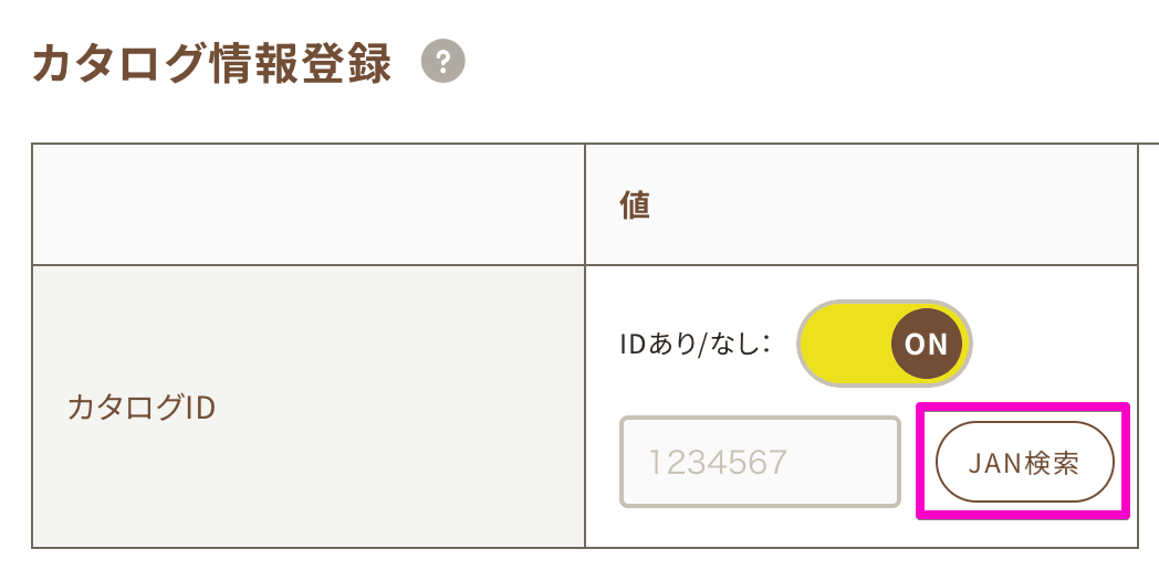 商品登録画面のカタログID入力欄にある【JAN検索】ボタンの位置