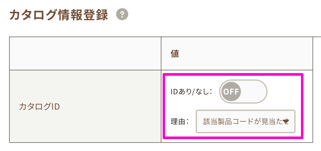 カタログIDなしに変更し、該当製品コードなしを選択する操作画面