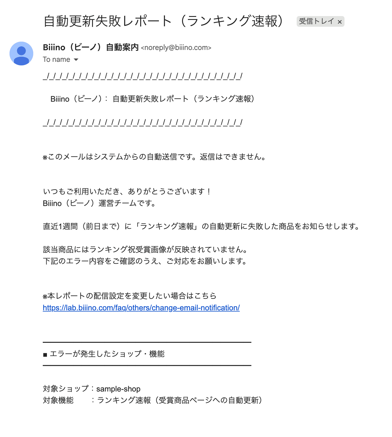 ビーノから送信される自動更新失敗レポートメールイメージ