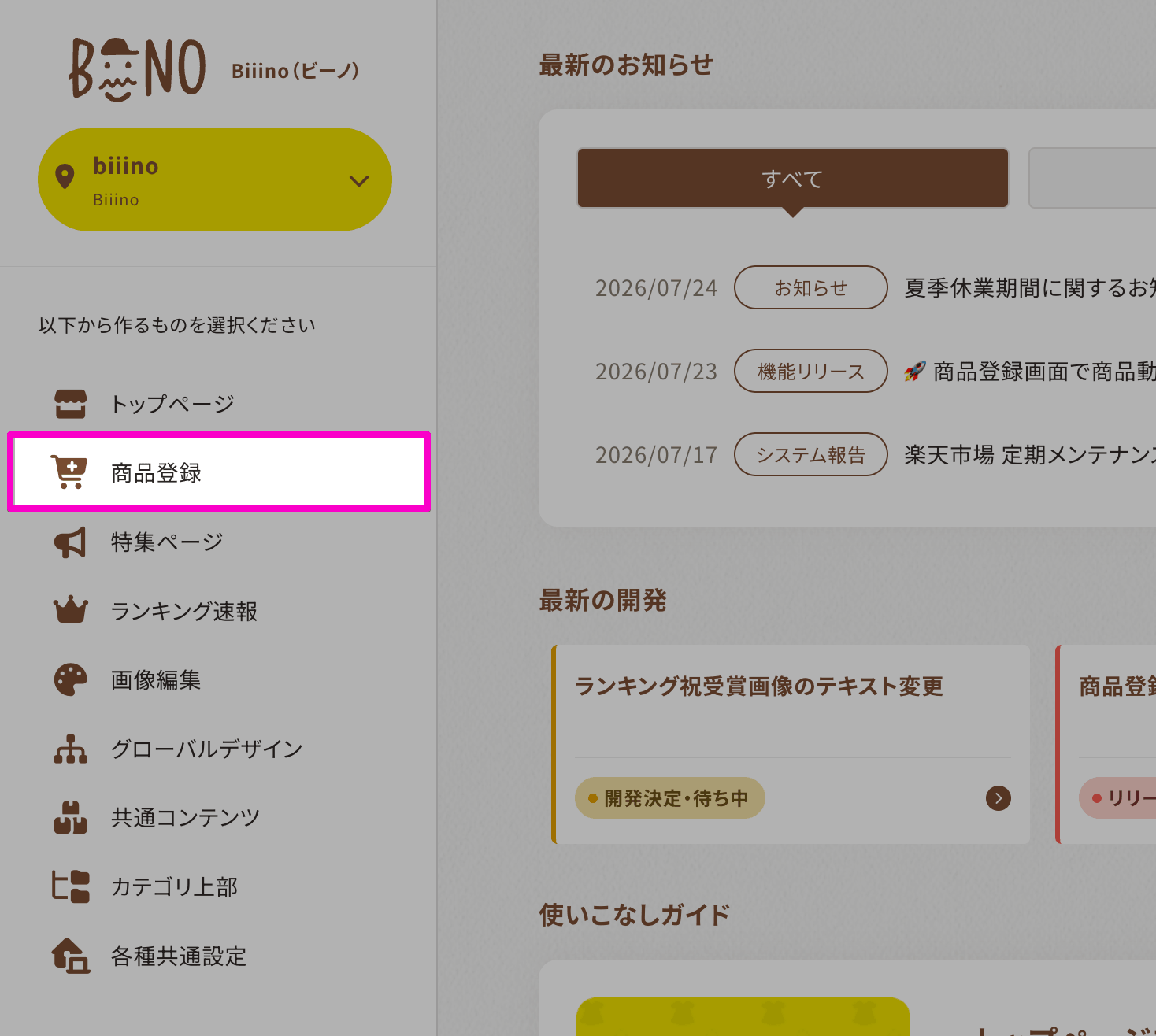 ビーノの管理画面で「商品登録」機能を開く画面