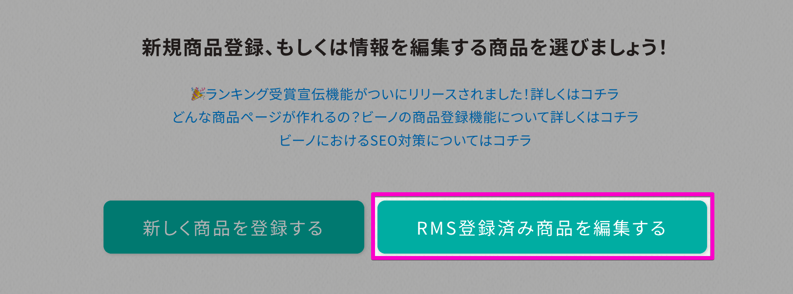 「RMS登録済み商品を編集する」をクリックする画面
