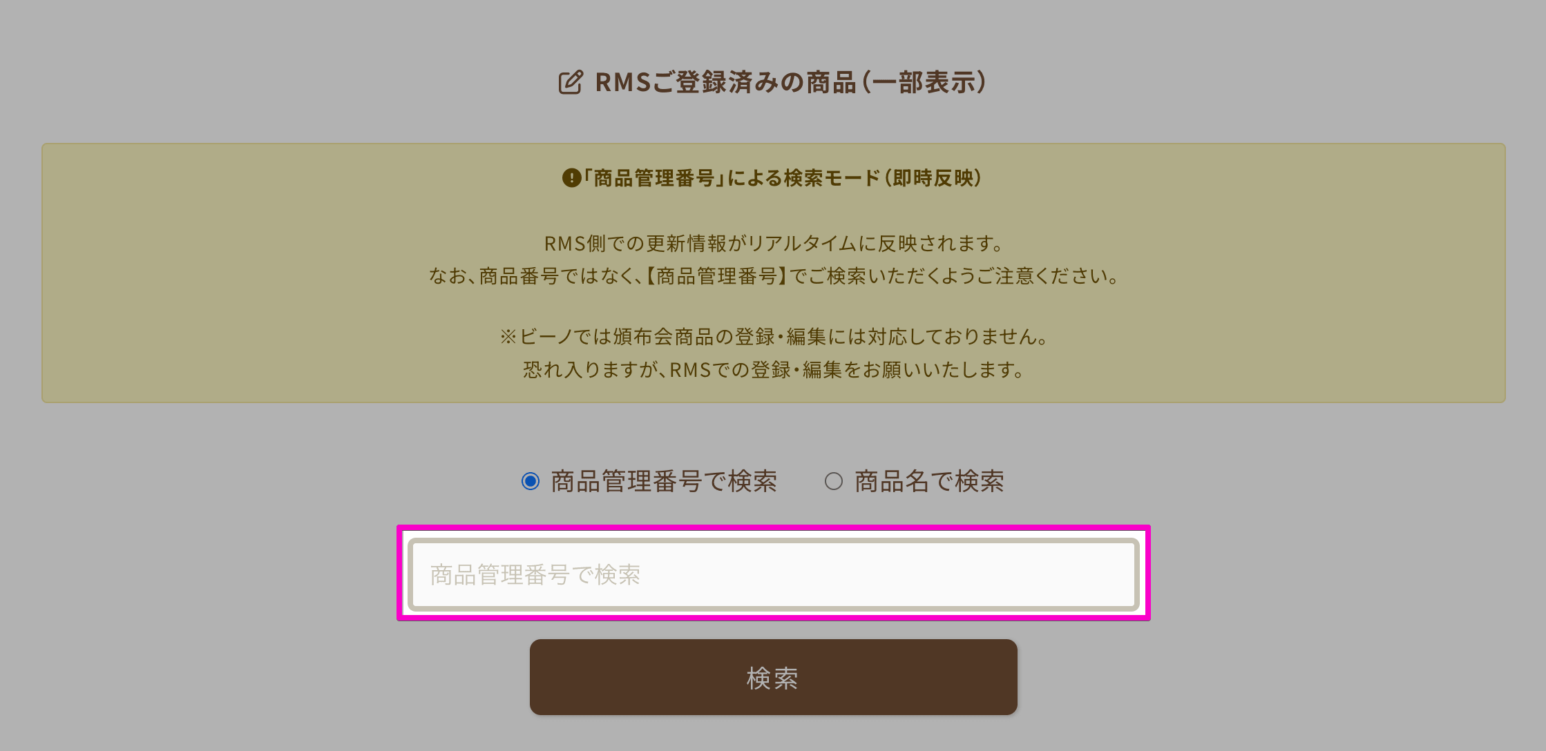 商品管理番号を入力して対象商品を検索する画面