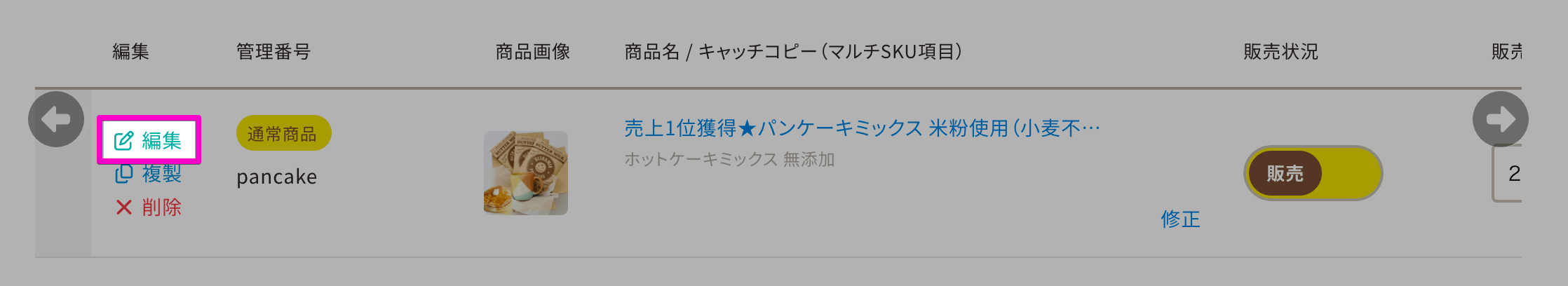 対象商品の「編集」をクリックする画面