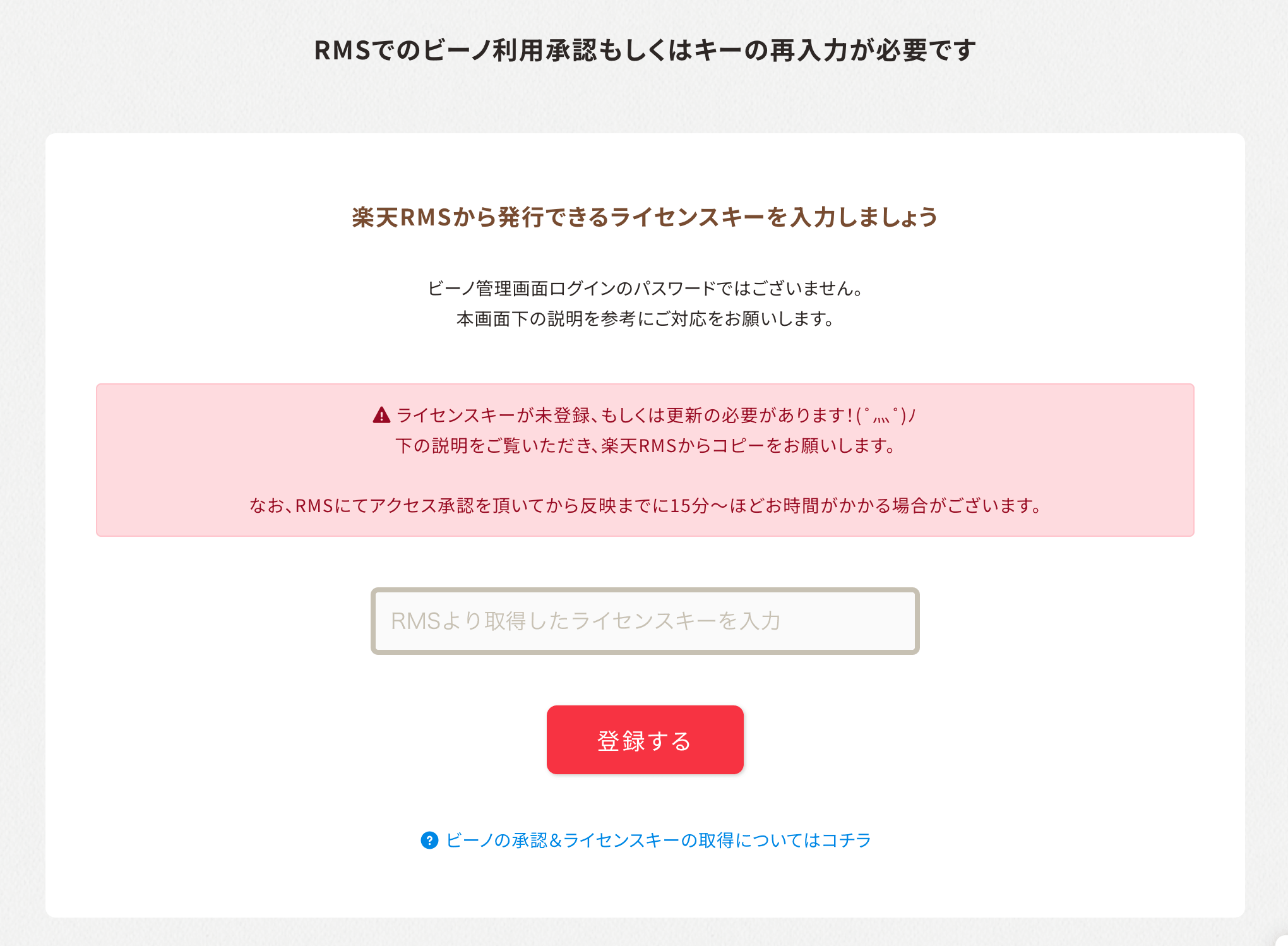 ビーノ管理画面のライセンスキー更新画面