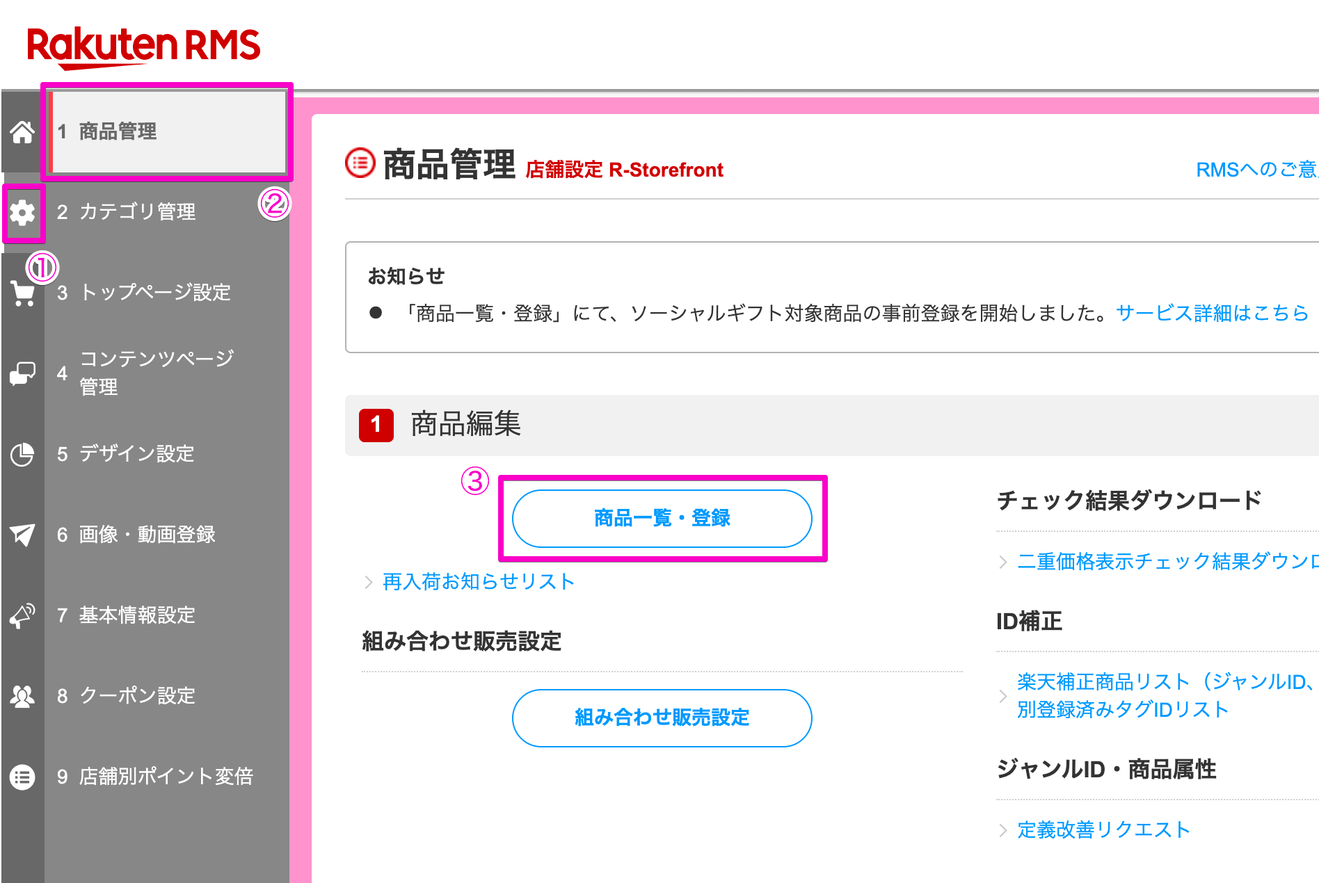RMSの管理画面で「商品管理」を開く画面
