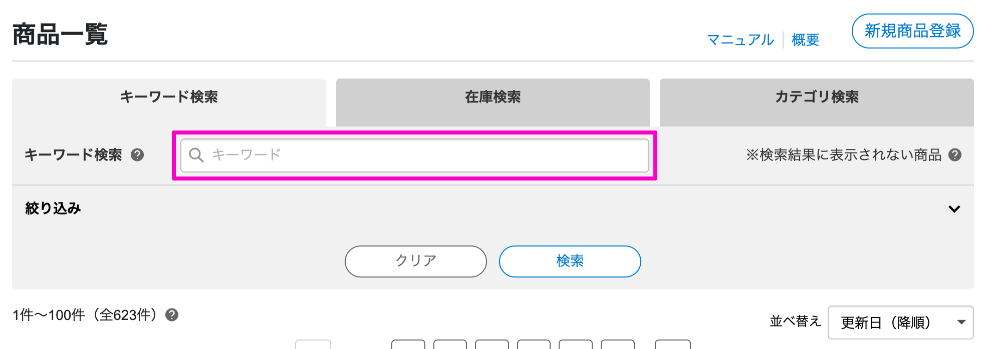 RMSでキーワードを入力して対象商品を検索する画面