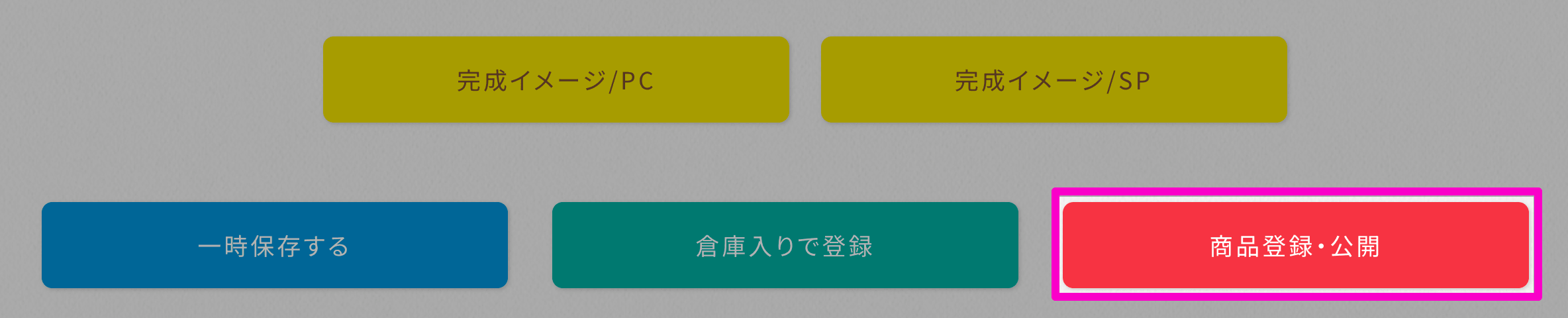 商品情報を登録・公開するボタンの画面