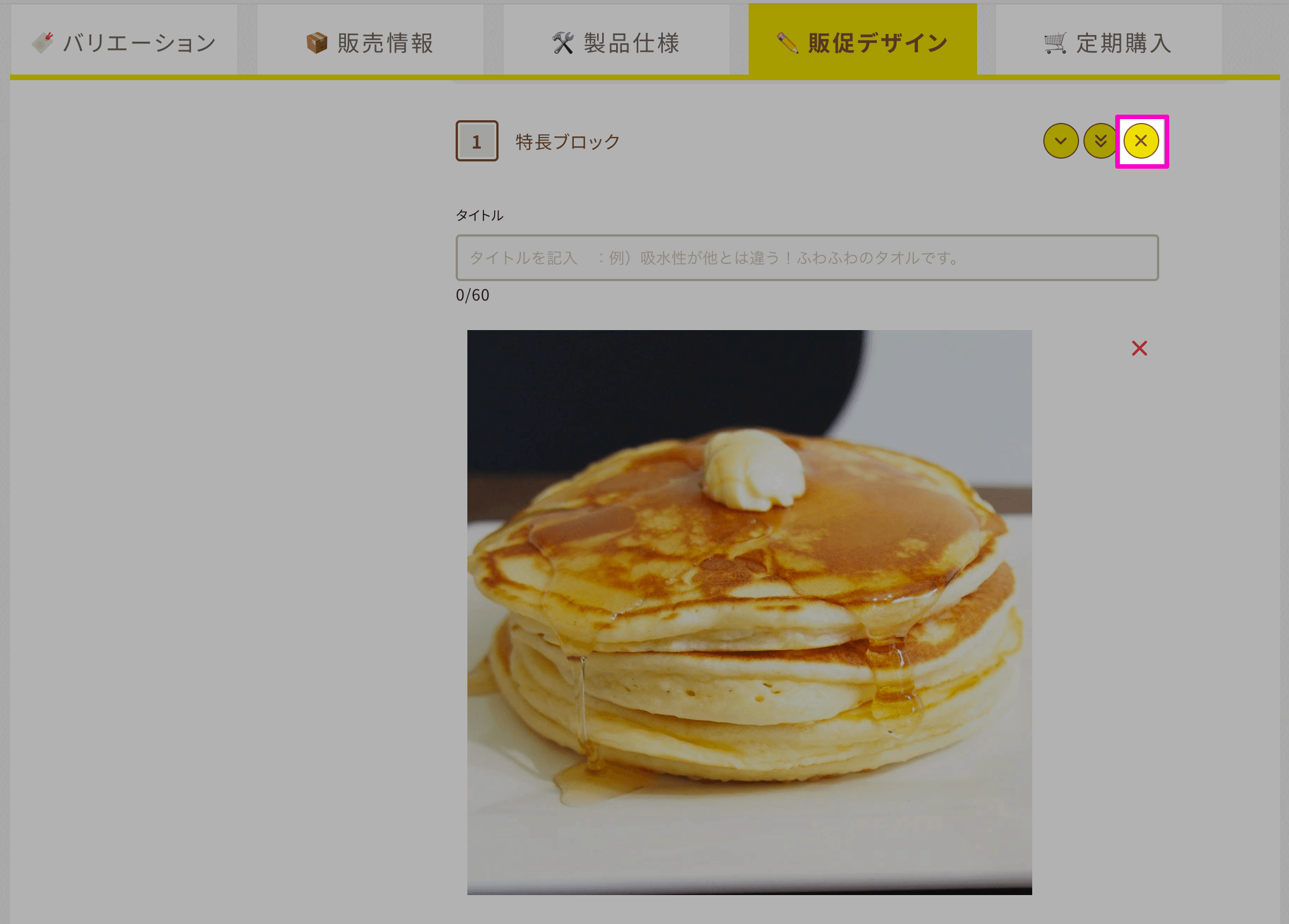 かんたんモードで不要な特長ブロックを「✕」で削除する画面