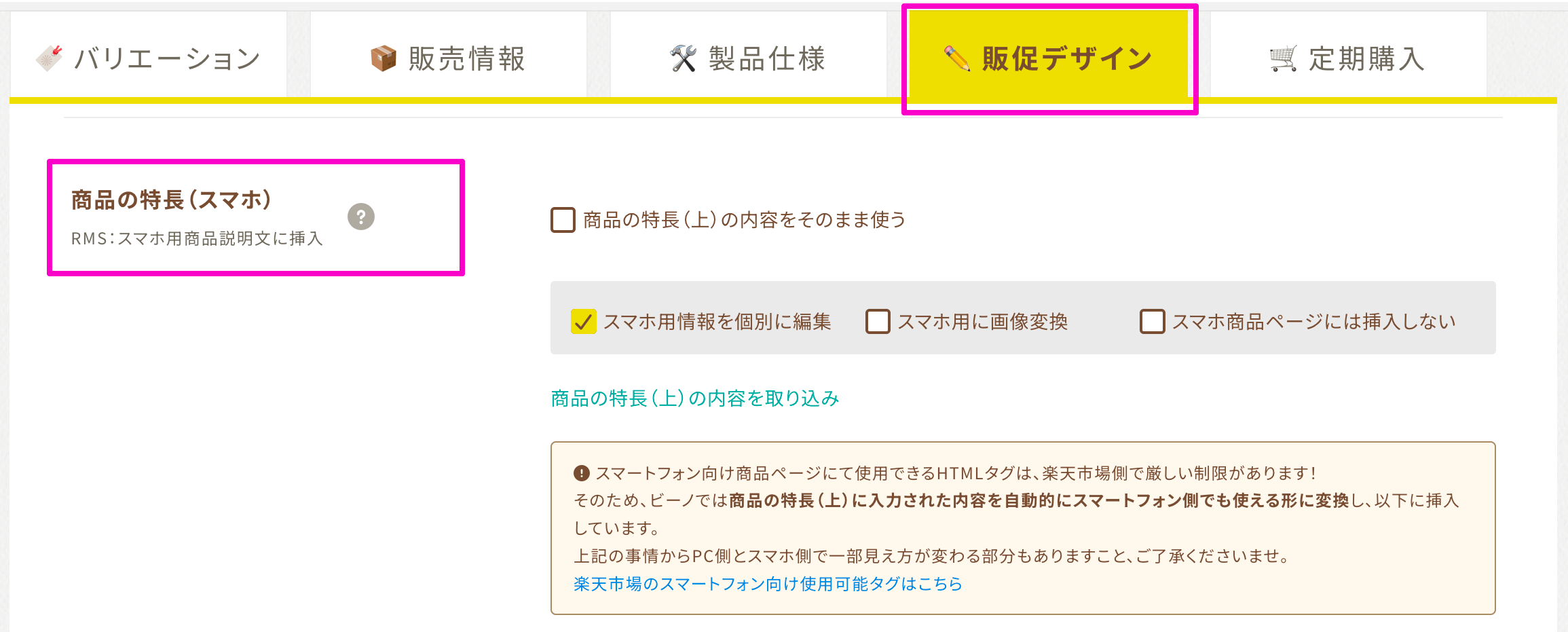 「商品の特長(スマホ)」欄で不要なコンテンツを削除する画面