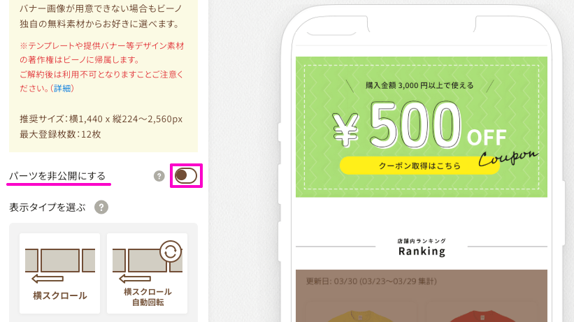 パーツの設定パネル内の「パーツを非公開にする」トグル（公開状態）