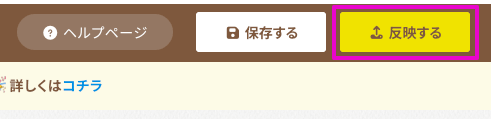 「反映する」ボタンをクリックしてページを公開する画面
